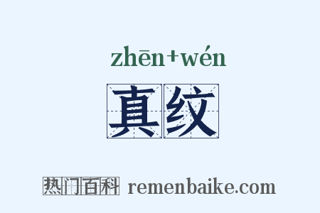 真纹是什么意思的图片